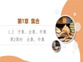 苏教版高中数学必修第一册第1章1.2第2课时全集、补集【授课课件】
