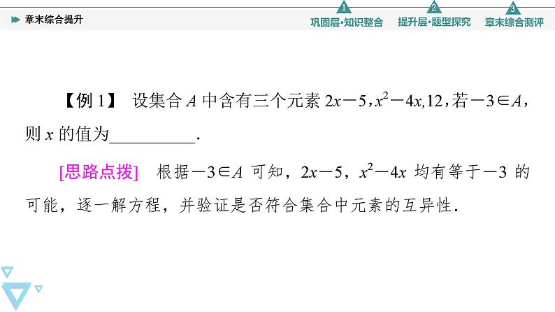 苏教版高中数学必修第一册第1章章末综合提升【授课课件】第7页