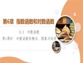 苏教版高中数学必修第一册6.3 第1课时 对数函数的概念、图象与性质【授课课件】