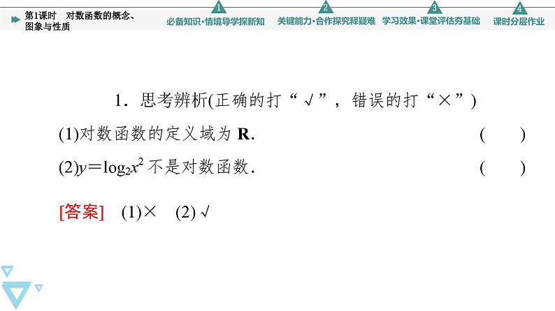 苏教版高中数学必修第一册6.3 第1课时 对数函数的概念、图象与性质【授课课件】第7页