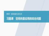 苏教版高中数学选择性必修第二册-第6章-习题课-空间向量应用的综合问题【课件】