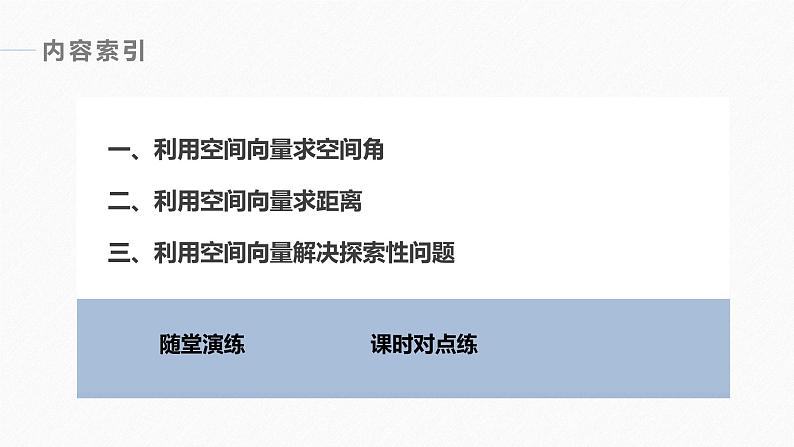 苏教版高中数学选择性必修第二册-第6章-习题课-空间向量应用的综合问题【课件】03