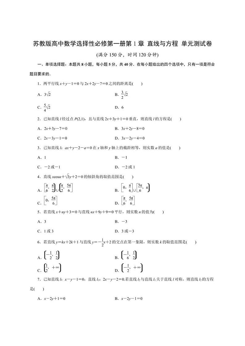 苏教版高中数学选择性必修第一册第1章 直线与方程 单元测试卷(含答案)第1页