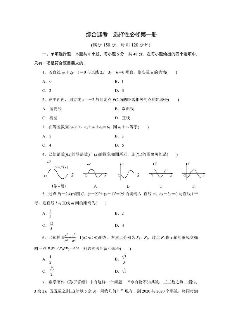 苏教版高中数学选择性必修第一册综合迎考期末模拟测试第1页