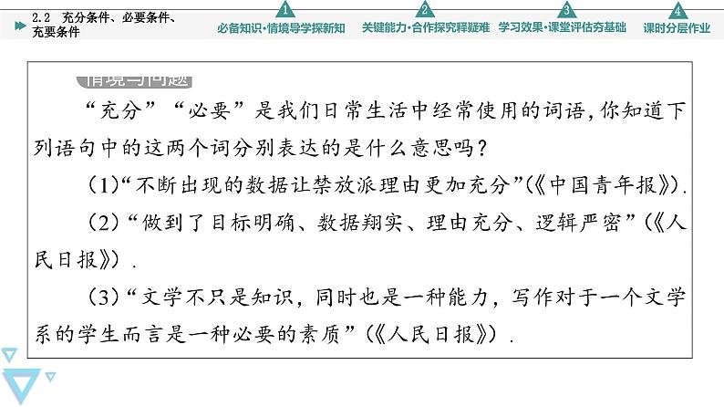 苏教版高中数学必修第一册2.2充分条件、必要条件、充要条件【授课课件】05