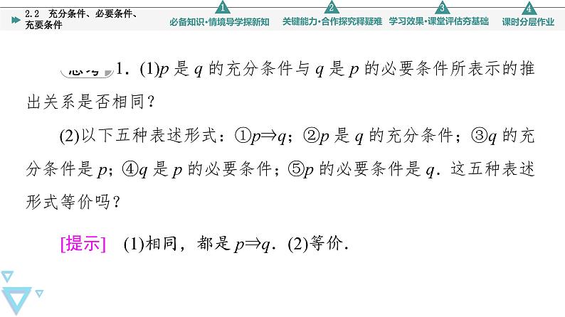 苏教版高中数学必修第一册2.2充分条件、必要条件、充要条件【授课课件】08