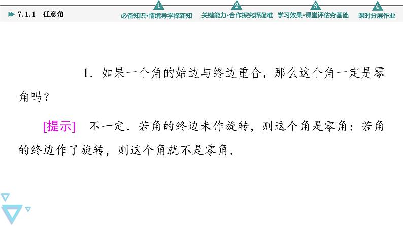 苏教版高中数学必修第一册7.1.1任意角【授课课件】第7页