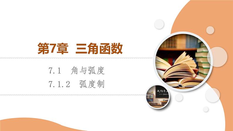 苏教版高中数学必修第一册7.1.2弧度制【授课课件】第1页