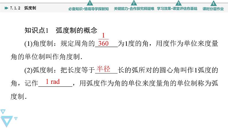 苏教版高中数学必修第一册7.1.2弧度制【授课课件】第5页