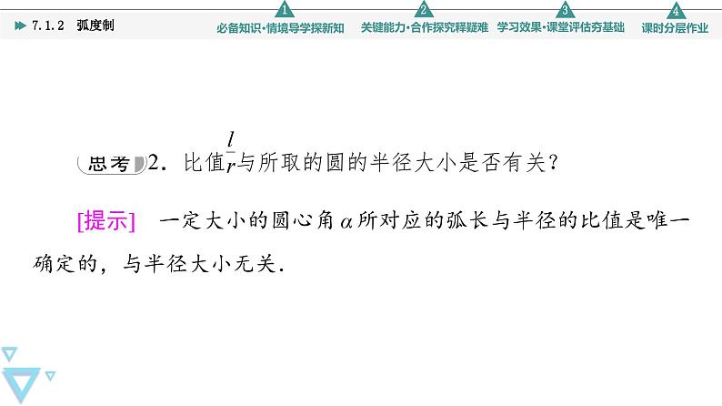 苏教版高中数学必修第一册7.1.2弧度制【授课课件】第7页