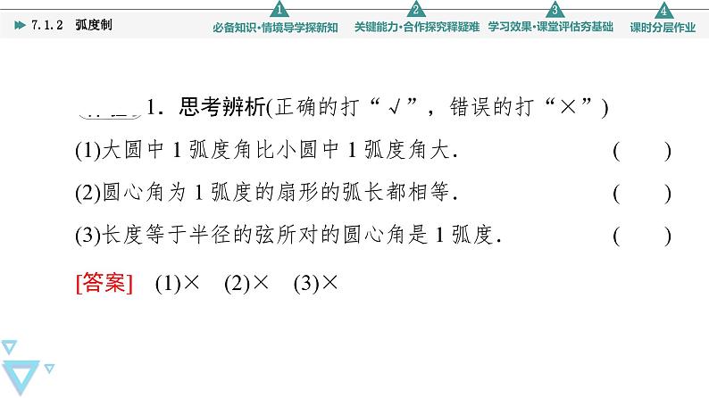 苏教版高中数学必修第一册7.1.2弧度制【授课课件】第8页