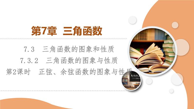 苏教版高中数学必修第一册7.3.2 第2课时 正弦、余弦函数的图象与性质【授课课件】01