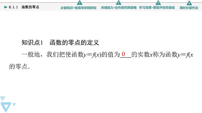 苏教版高中数学必修第一册8.1.1函数的零点【授课课件】05