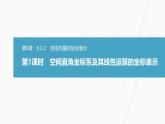 苏教版高中数学选择性必修第二册6.2.2.1空间直角坐标系及其线性运算的坐标表示【教学课件】