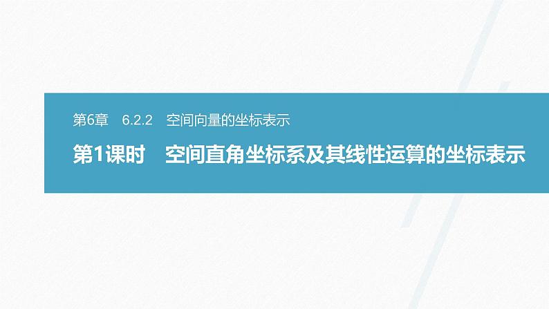 苏教版高中数学选择性必修第二册6.2.2.1空间直角坐标系及其线性运算的坐标表示【教学课件】01