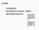 苏教版高中数学选择性必修第二册6.2.2.1空间直角坐标系及其线性运算的坐标表示【教学课件】