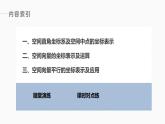 苏教版高中数学选择性必修第二册6.2.2.1空间直角坐标系及其线性运算的坐标表示【教学课件】