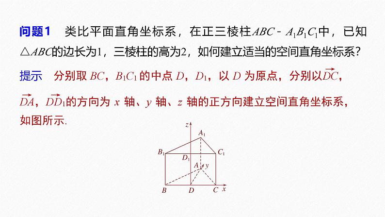 苏教版高中数学选择性必修第二册6.2.2.1空间直角坐标系及其线性运算的坐标表示【教学课件】06