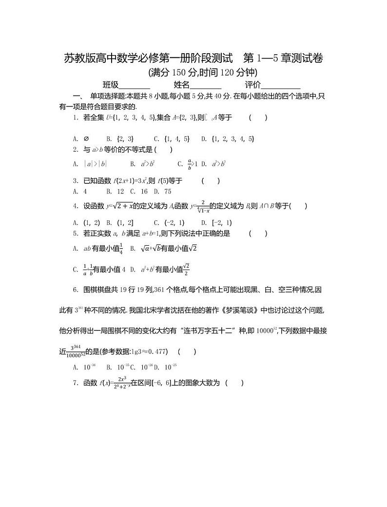 苏教版高中数学必修第一册阶段测试　第1~5章测试卷（含答案）第1页