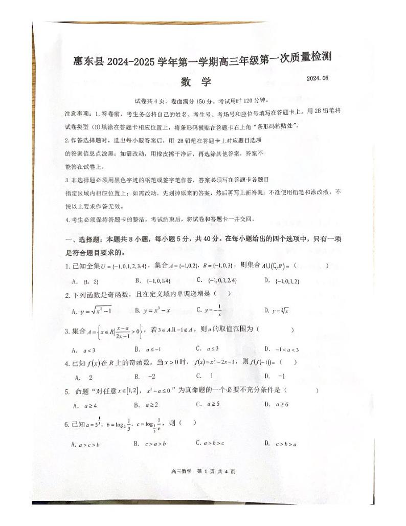 广东省惠州市惠东县2024-2025学年高三上学期第一次质量检测数学试题第1页