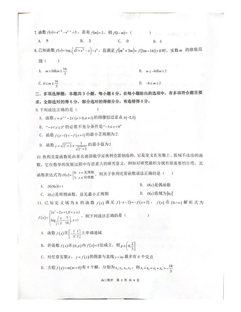 广东省惠州市惠东县2024-2025学年高三上学期第一次质量检测数学试题第2页