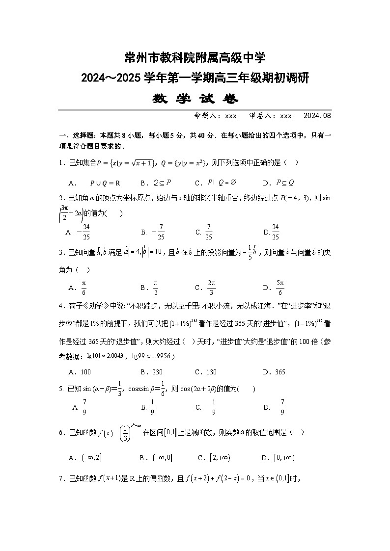 江苏省常州市教科院附属高级中学2024-2025学年高三上学期期初调研数学试卷01