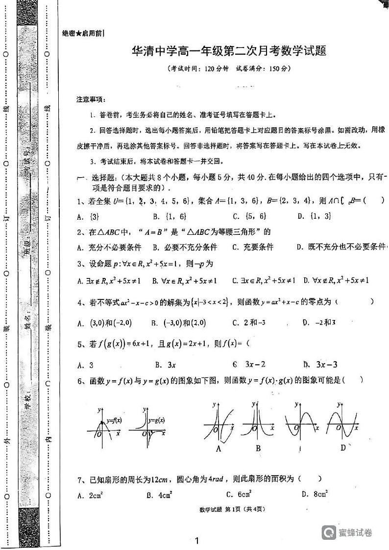 陕西省西安市临潼区华清中学2023-2024学年高一上学期第二次月考数学试题01