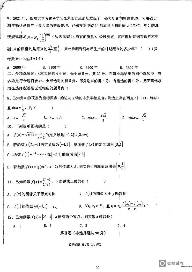 陕西省西安市临潼区华清中学2023-2024学年高一上学期第二次月考数学试题02