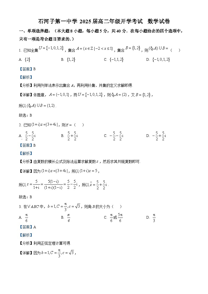 新疆石河子第一中学2024-2025学年高二上学期8月月考（开学考试）数学试题（解析版）第1页