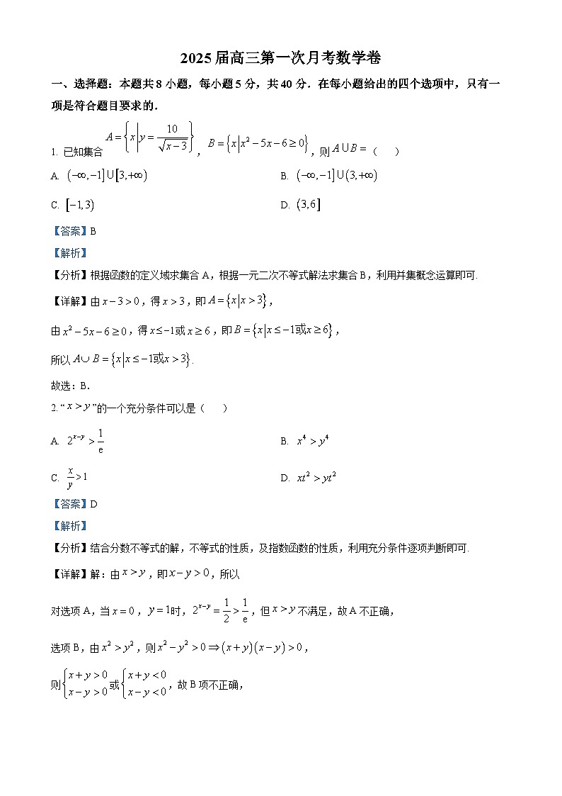 江西省宜春市上高二中2024-2025学年高三上学期8月月考数学试题（解析版）第1页
