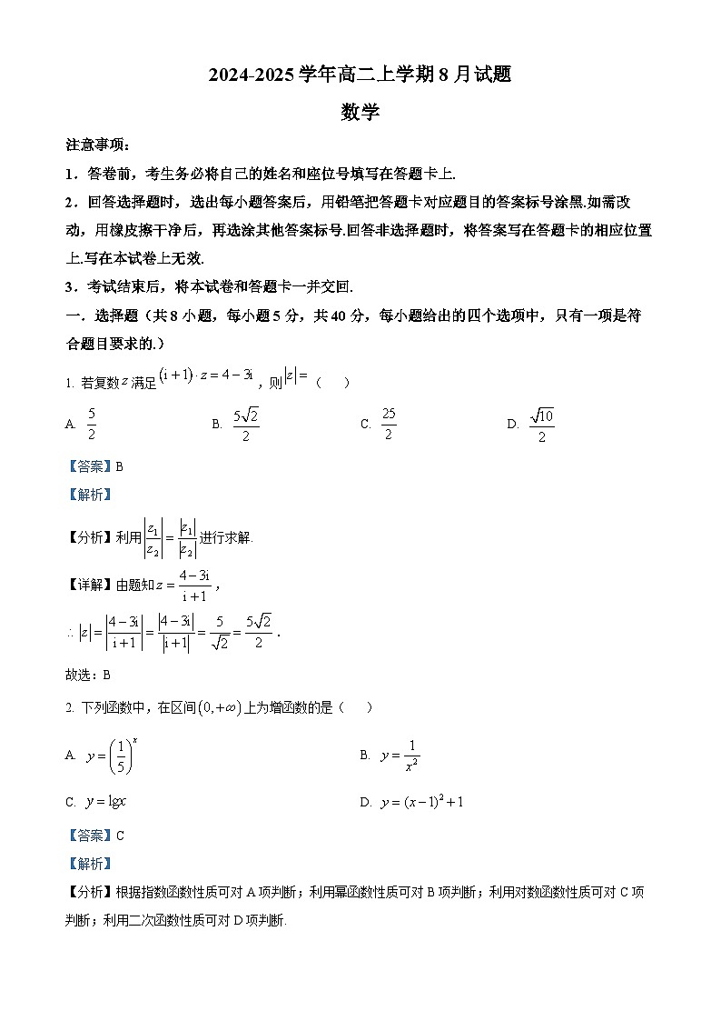 河南省安阳市林州市第一中学2024-2025学年高二上学期8月月考数学试题（解析版）第1页