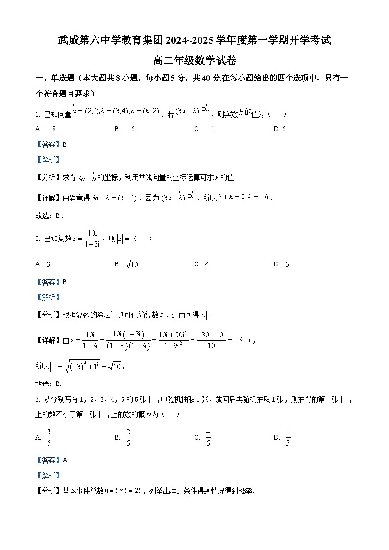 甘肃省武威市第六中学2024-2025学年高二上学期开学考试数学试卷（解析版）第1页