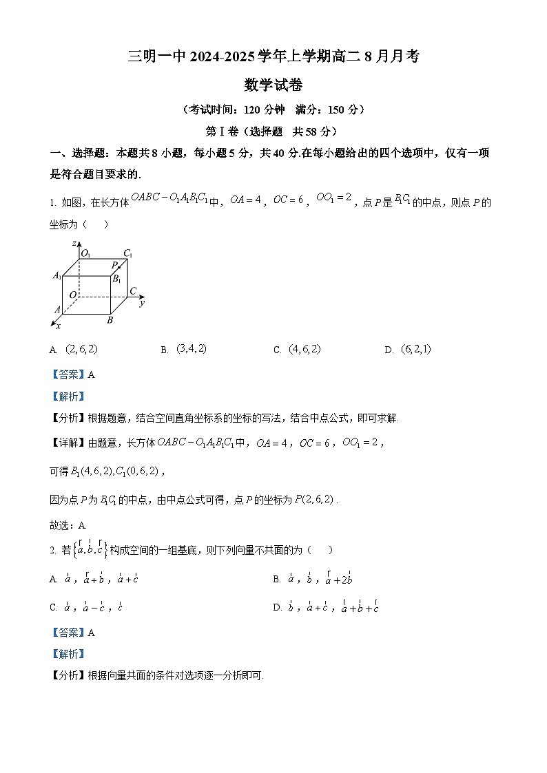 福建省三明第一中学2024-2025学年高二上学期8月月考数学试题（解析版）第1页