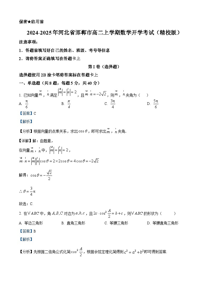 河北省邯郸市2024-2025学年高二上学期开学考试数学试卷（解析版）01