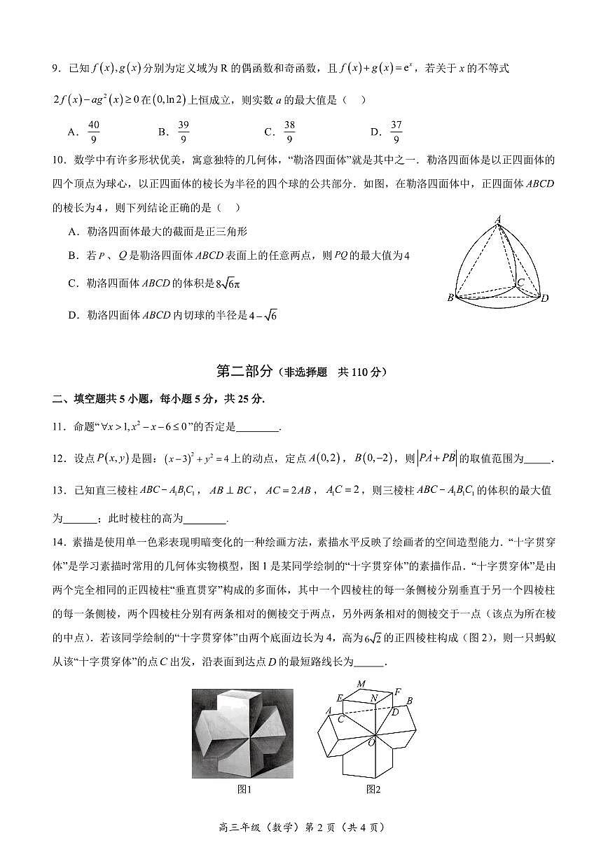 北京市2023—2024学年度第一学期高三数学12月诊断练习第2页