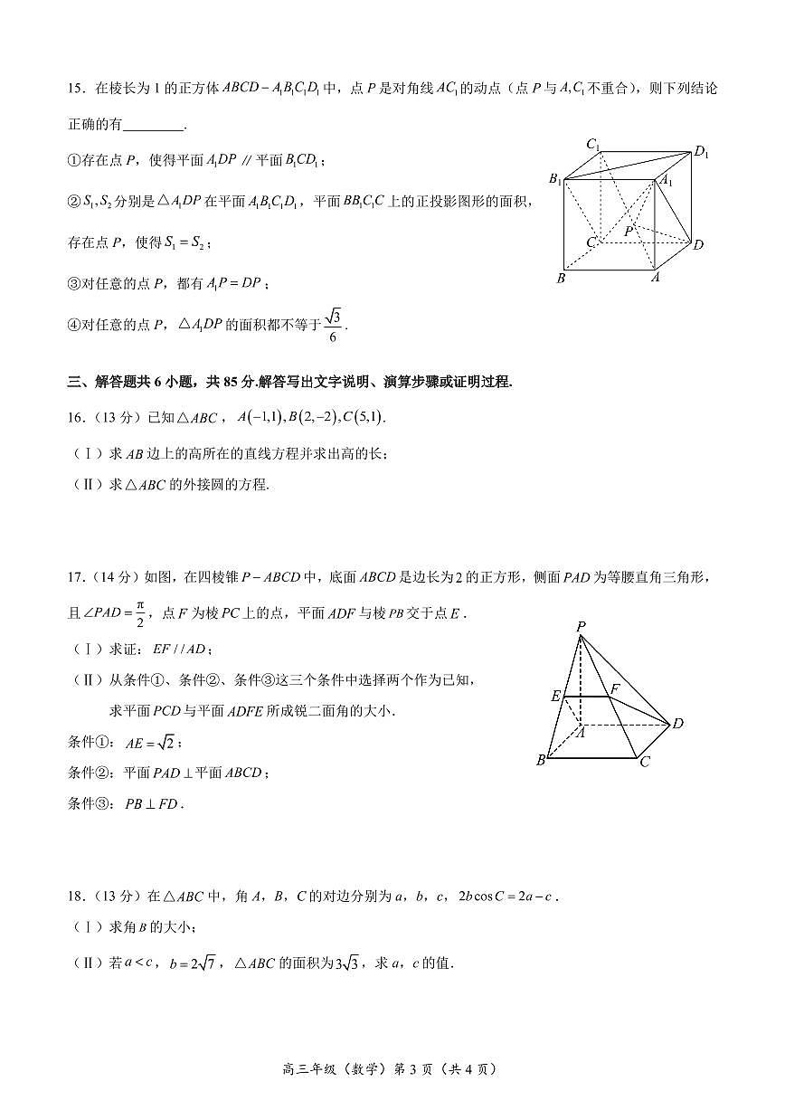 北京市2023—2024学年度第一学期高三数学12月诊断练习第3页