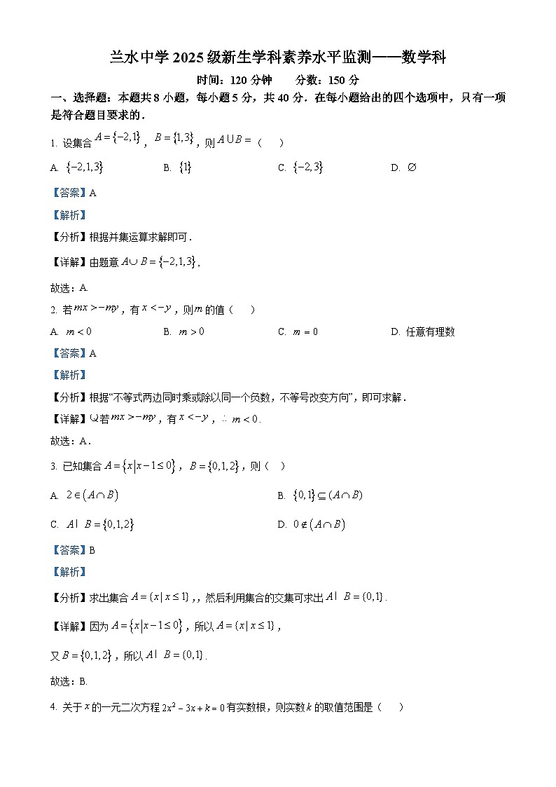 福建省漳州市兰水中学2024-2025学年高一上学期入学考试数学试题（原卷版+解析版）01