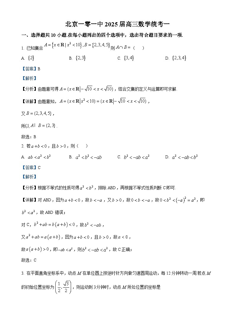 北京市第一○一中学2025届高三上学期开学检测数学试题（原卷版+解析版）01