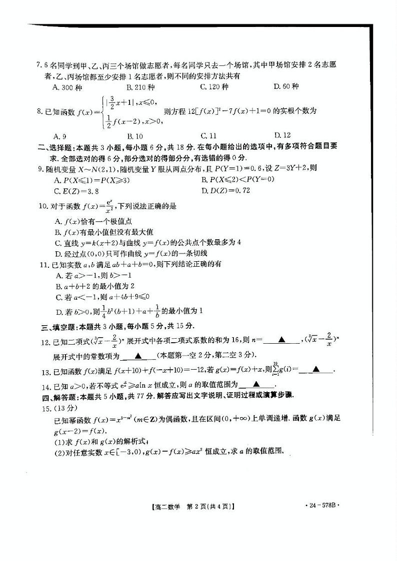 河北省承德市2023-2024学年高二下学期期末考试数学试题02