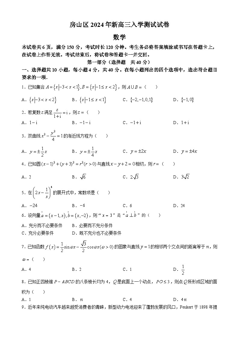 北京市房山区2024-2025学年高三上入学考试数学试题(无答案)第1页