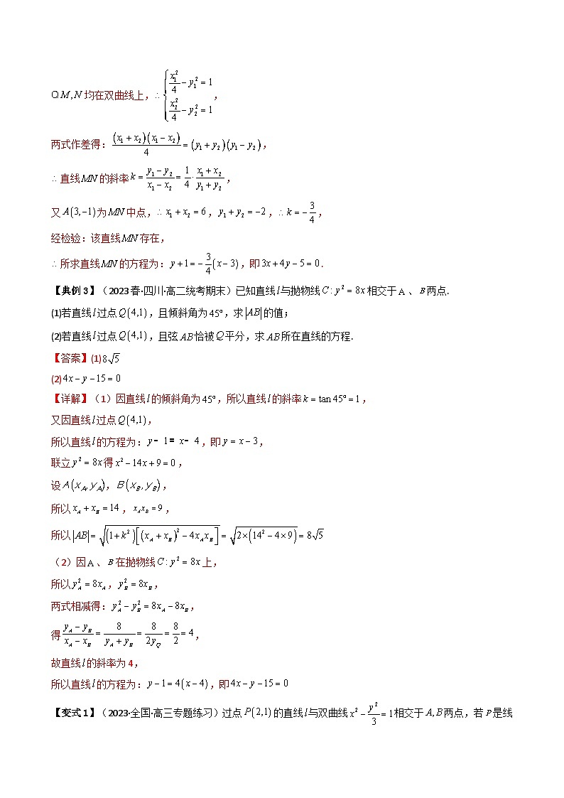 2024-2025学年精品同步讲义 数学（选择性必修第一册 人教A版2019）第32讲 拓展一：中点弦问题 Word版含解析第3页