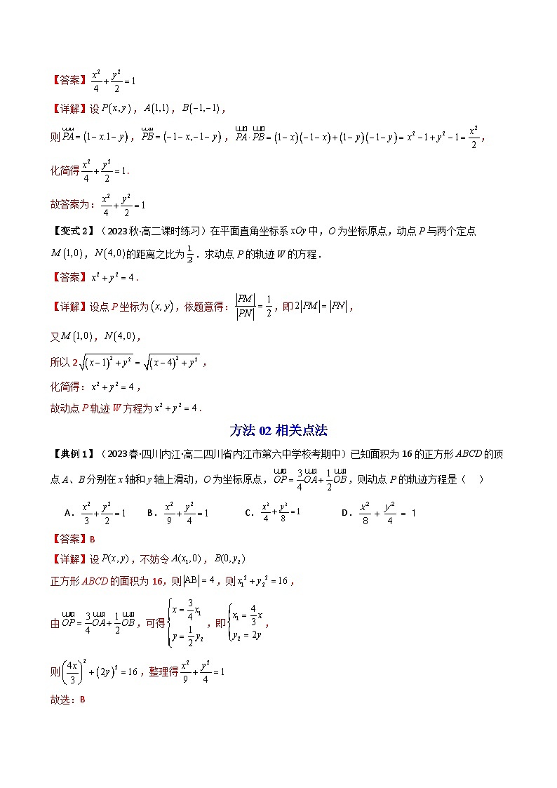 2024-2025学年精品同步讲义 数学（选择性必修第一册 人教A版2019）第33讲 拓展二：圆锥曲线的方程（轨迹方程问题） Word版含解析第3页