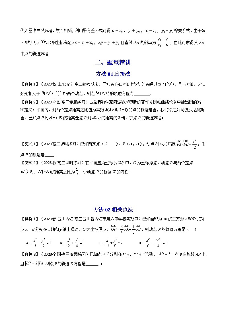 2024-2025学年精品同步讲义 数学（选择性必修第一册 人教A版2019）第33讲 拓展二：圆锥曲线的方程（轨迹方程问题） Word版无答案第2页