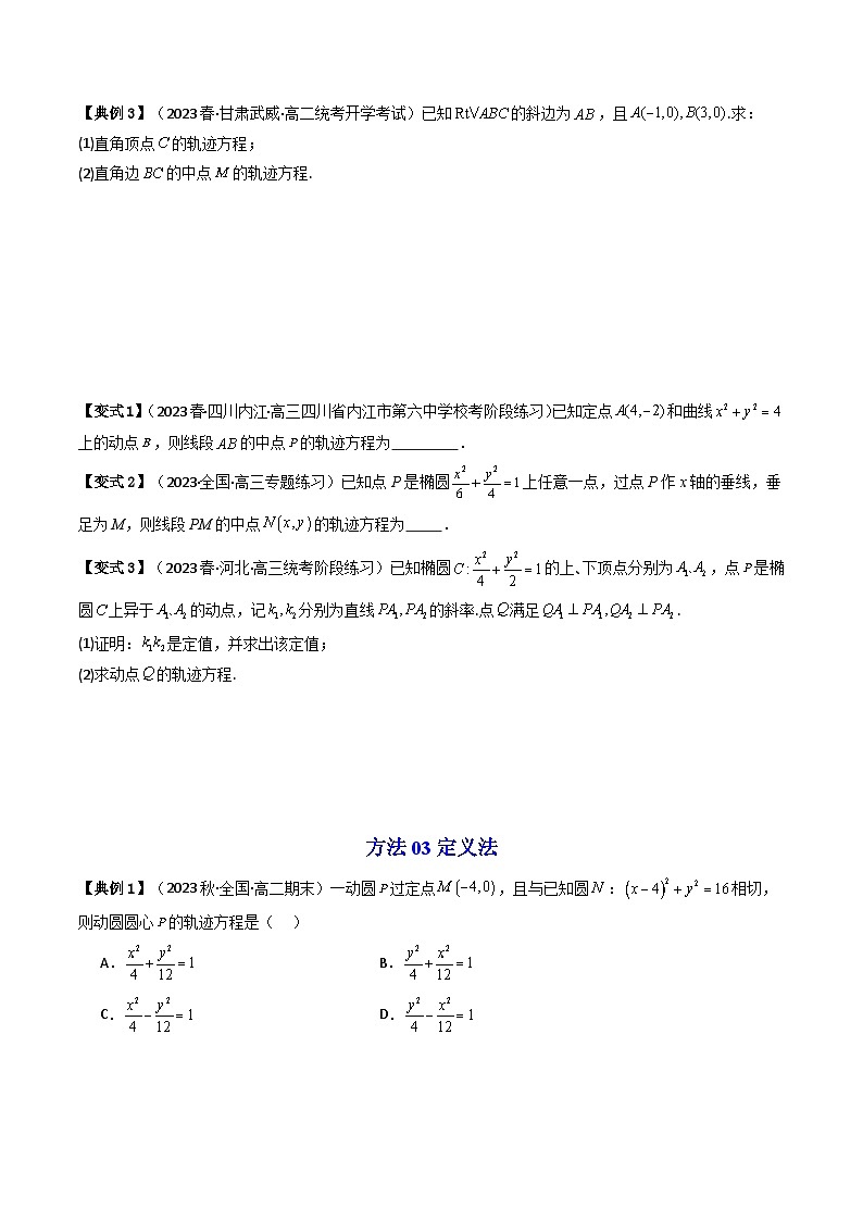 2024-2025学年精品同步讲义 数学（选择性必修第一册 人教A版2019）第33讲 拓展二：圆锥曲线的方程（轨迹方程问题） Word版无答案第3页