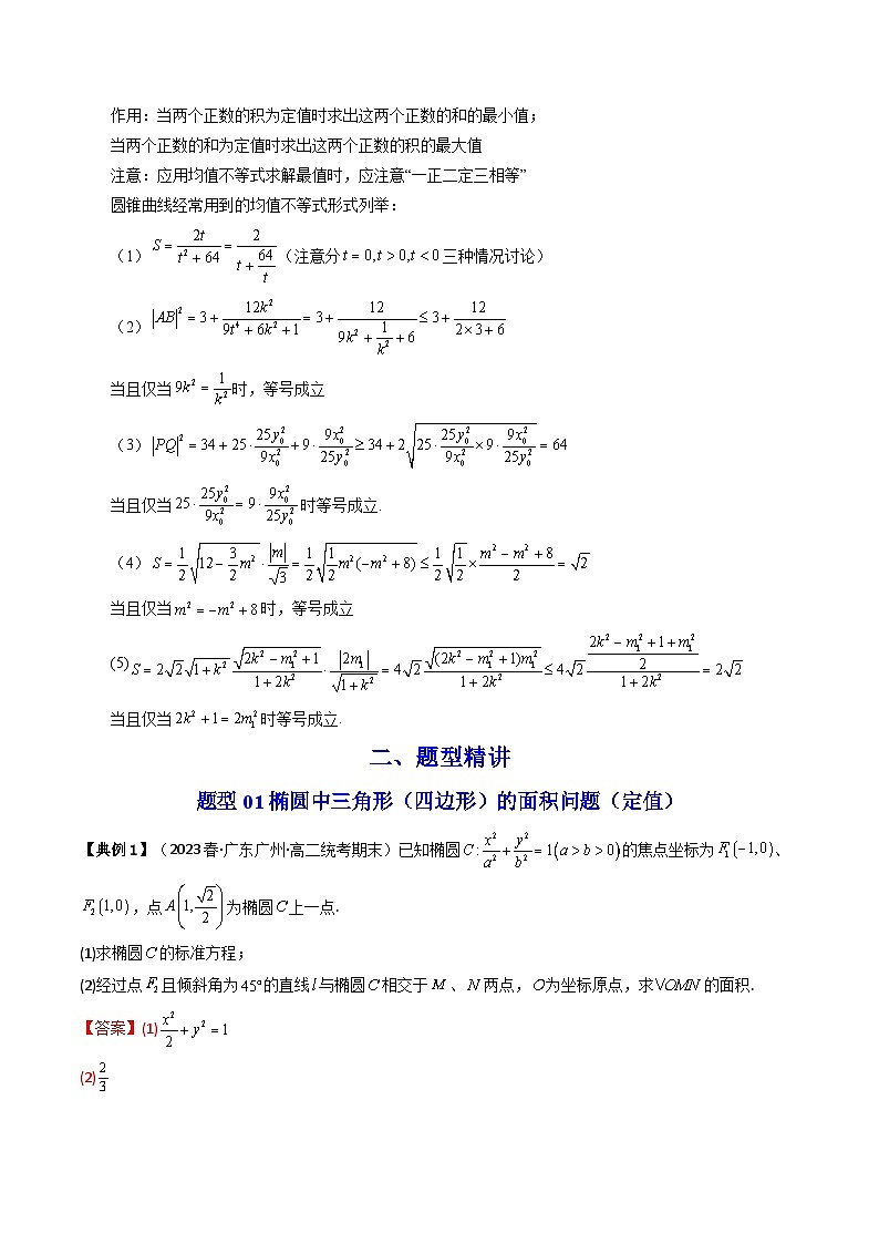2024-2025学年精品同步讲义 数学（选择性必修第一册 人教A版2019）第35讲 拓展四：圆锥曲线的方程（面积问题） Word版含解析第2页
