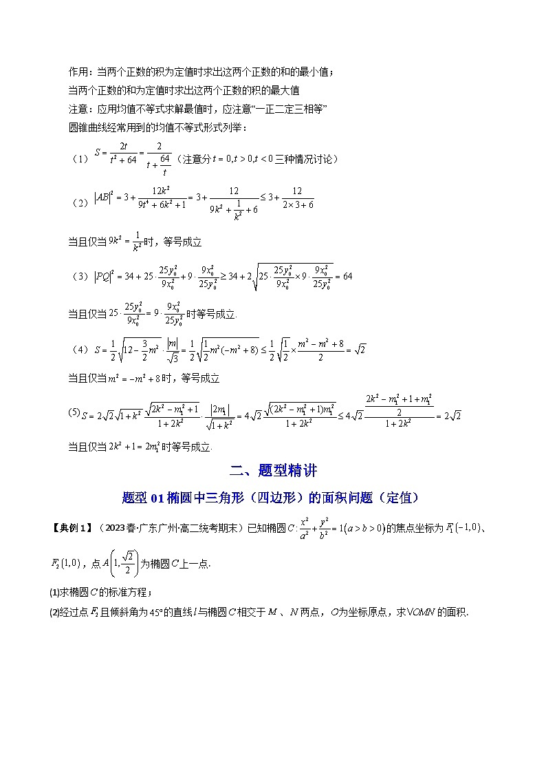 2024-2025学年精品同步讲义 数学（选择性必修第一册 人教A版2019）第35讲 拓展四：圆锥曲线的方程（面积问题） Word版无答案第2页