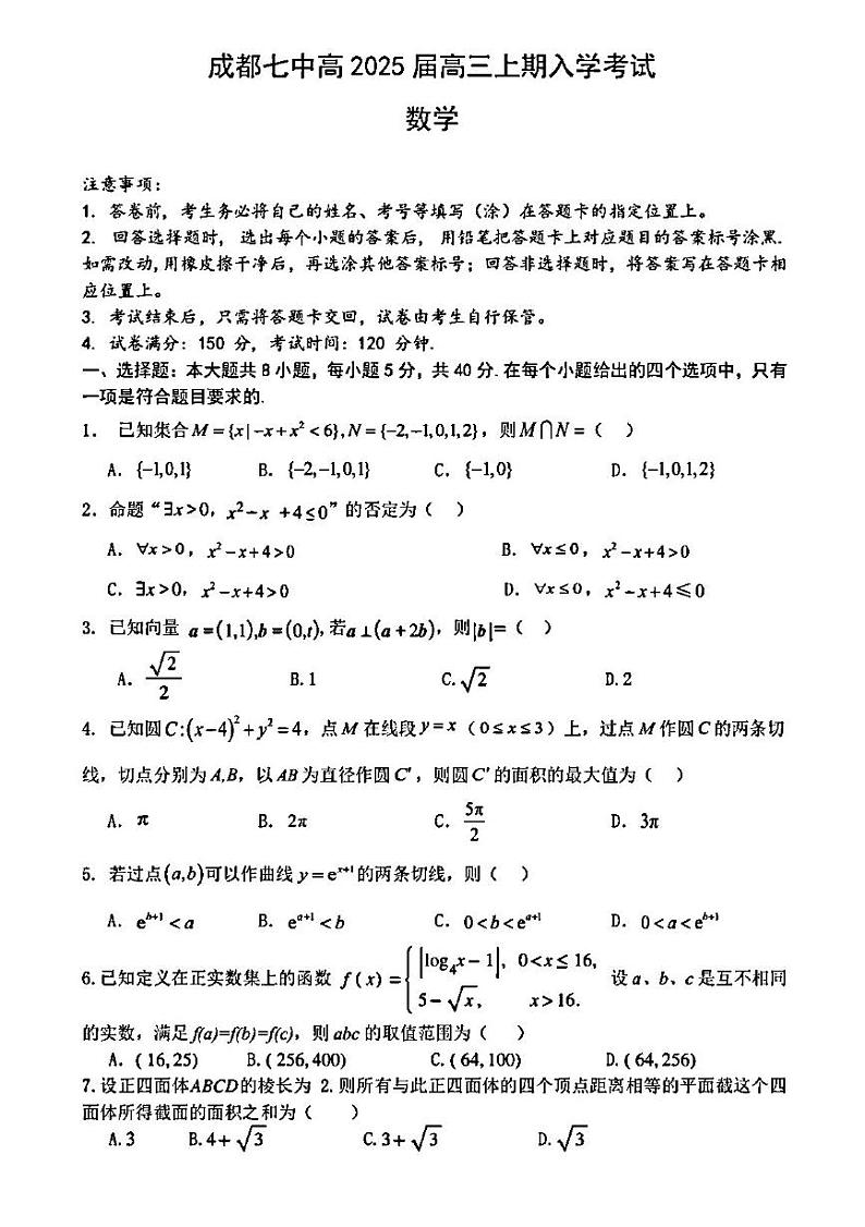 四川省成都市第七中学2025届高三上学期入学考试数学试卷01