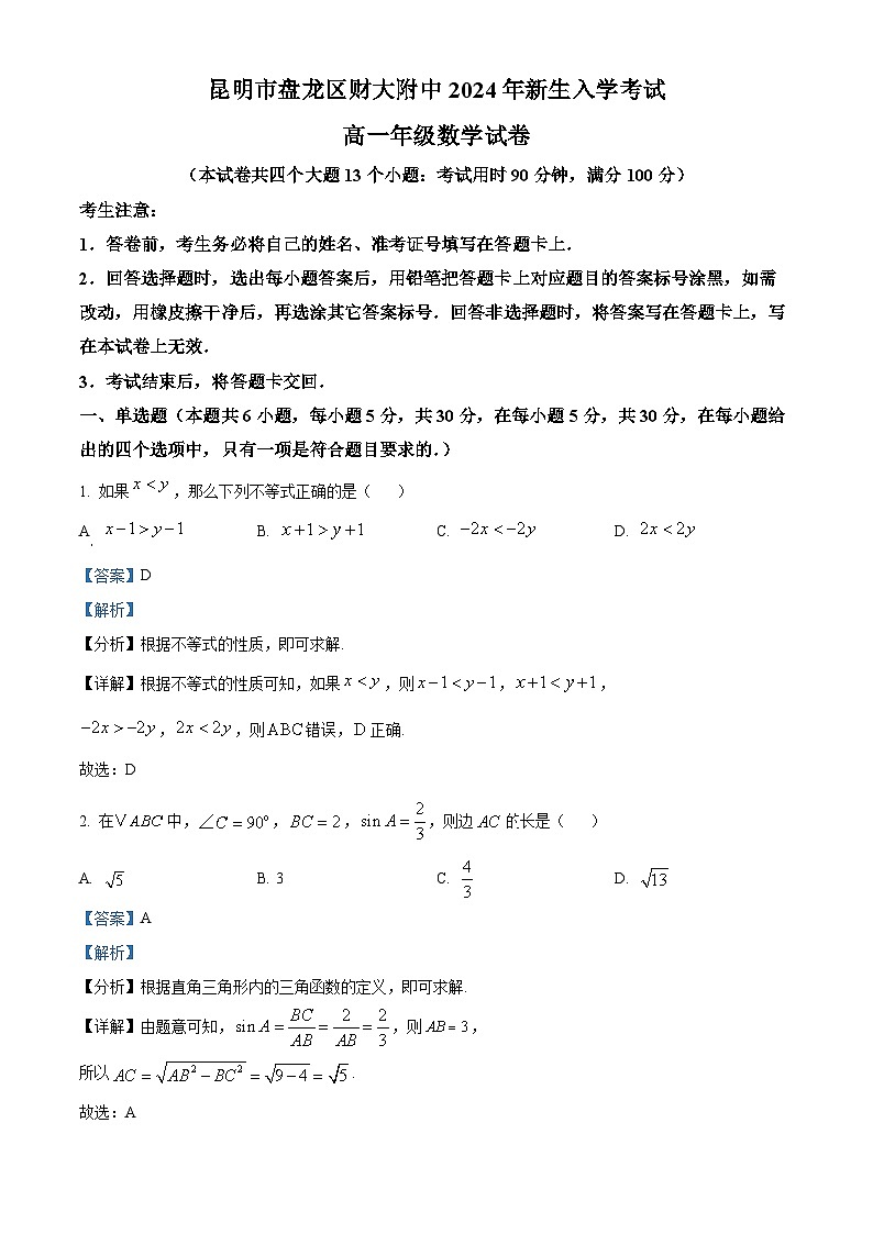 云南省昆明市盘龙区财大附中（天祥中学）2024-2025学年高一上学期开学考试数学试题（解析版）第1页
