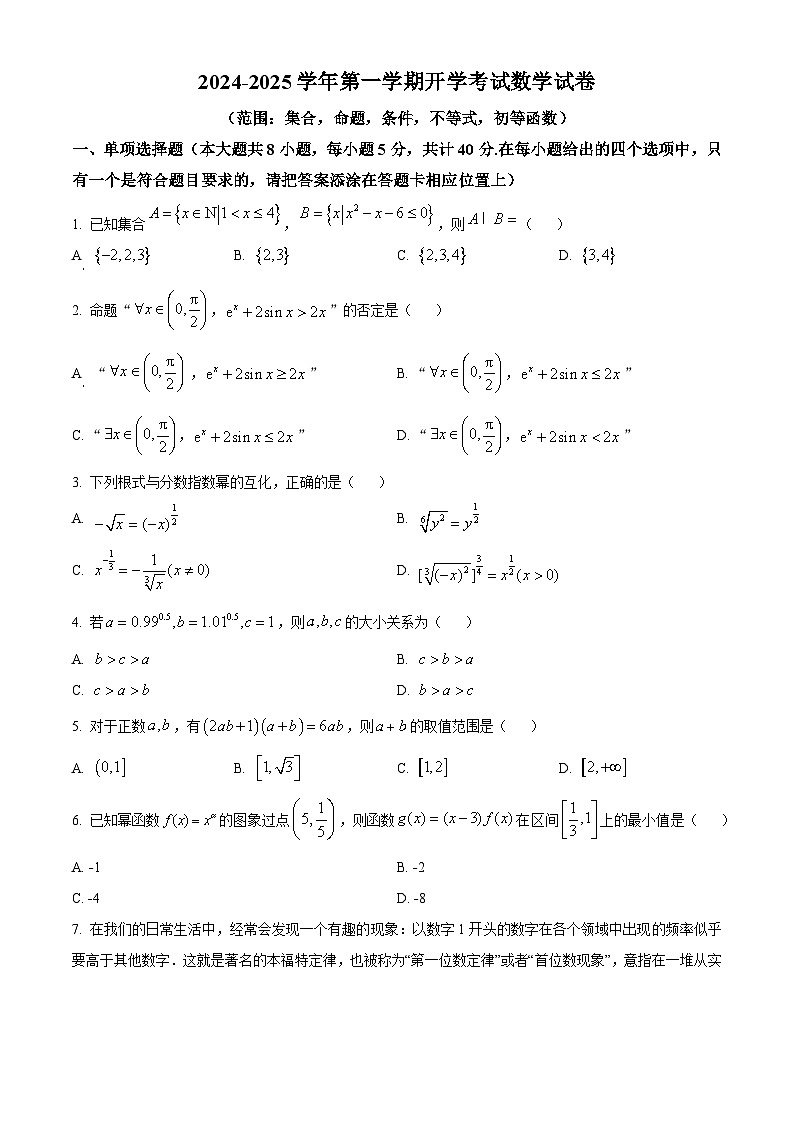 新疆巴音郭楞蒙古自治州博湖县高级中学2024-2025学年高三上学期开学考试数学试题（原卷版）第1页