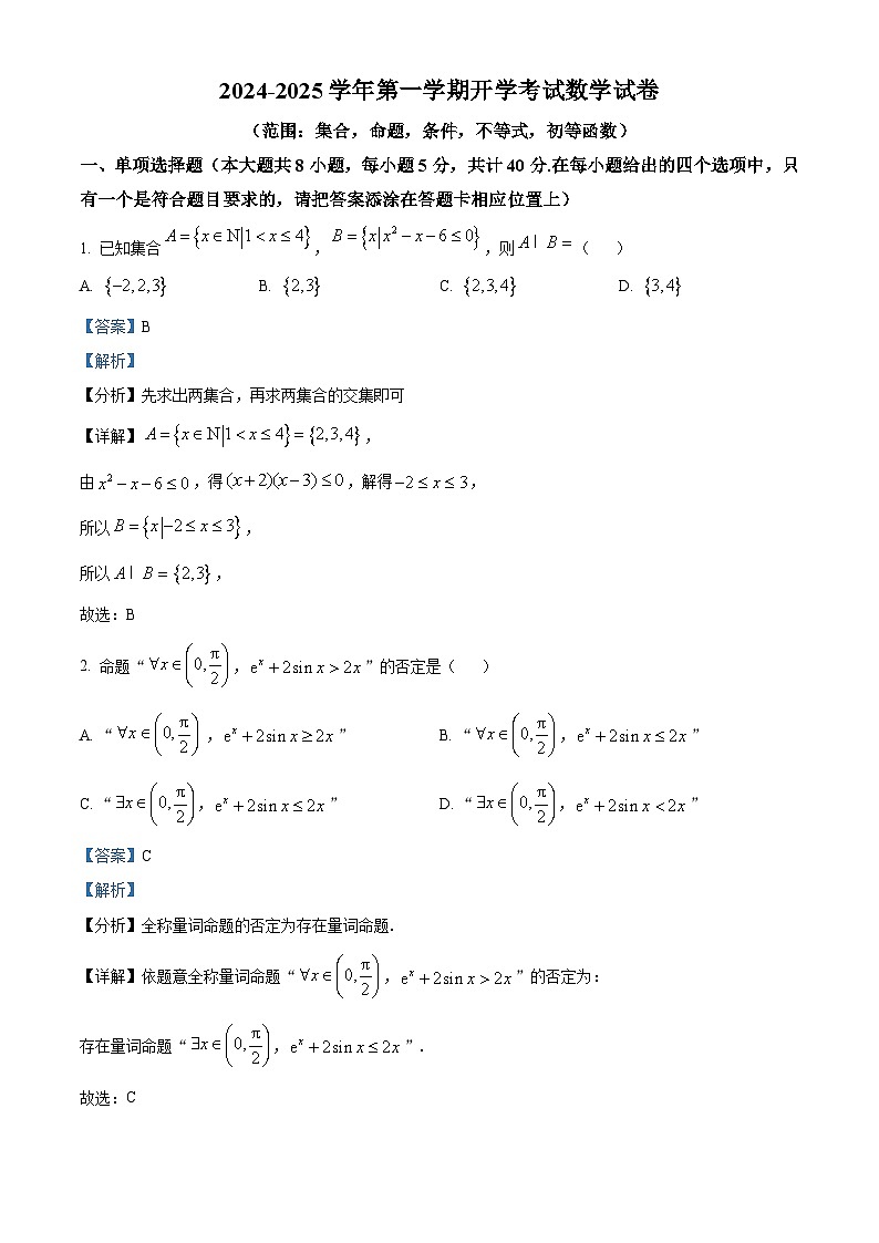 新疆巴音郭楞蒙古自治州博湖县高级中学2024-2025学年高三上学期开学考试数学试题（解析版）第1页